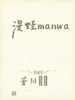 漫蛙manwa1