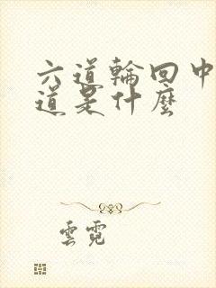 六道轮回中的六道是什么