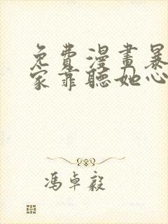 免费漫画暴君一家靠听她心声续命