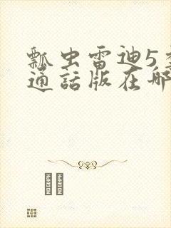 瓢虫雷迪5季普通话版在哪里看