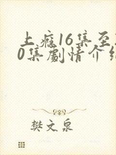 上瘾16集至20集剧情介绍