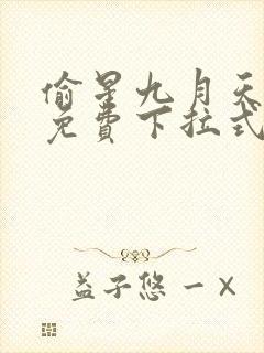 偷星九月天漫画免费下拉式