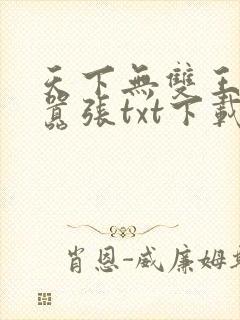 天下无双王妃太嚣张txt下载