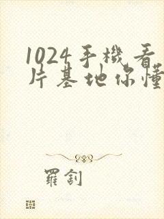 1024手机看片基地你懂得金沙人妻