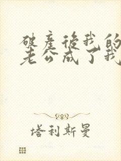 破产后我的上门老公成了我的金主小说