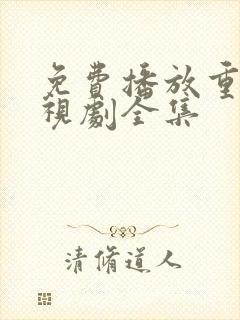 免费播放重生电视剧全集