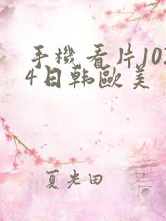 手机看片1024日韩欧美