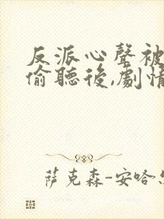 反派心声被女主偷听后,剧情崩了在线观看