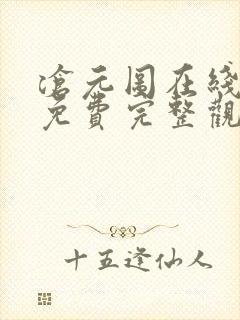 沧元图在线观看免费完整观看第二季