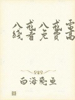 八戒八戒电影在线看免费高清国语