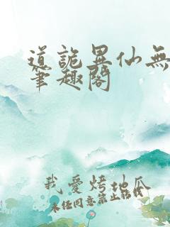 道诡异仙无弹窗笔趣阁