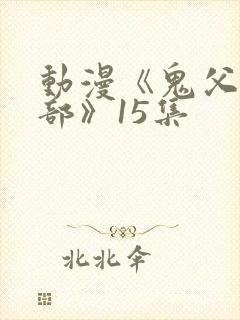 动漫《鬼父第三部》15集