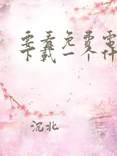 要看免费电视剧下载一个什么软件