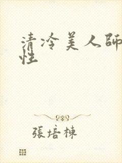 清冷美人师尊双性