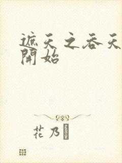 遮天之吞天魔罐开始