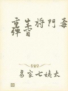 重生将门毒后无弹窗