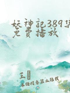 妖神记389集免费播放