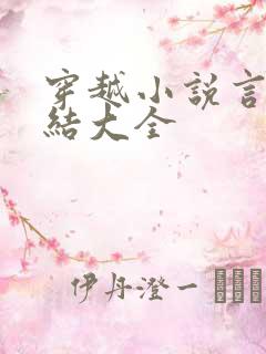 穿越小说言情完结大全