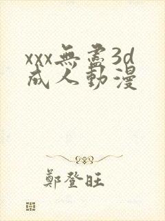 xxx无尽3d成人动漫