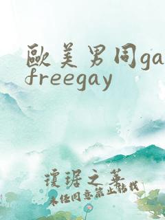 欧美男同gayfreegay
