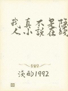 我真不是隐世高人小说在线阅读