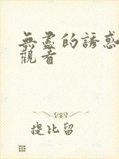 无尽的诱惑在线观看