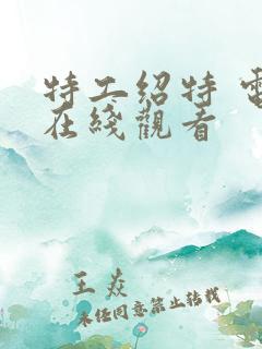 特工绍特 电影在线观看