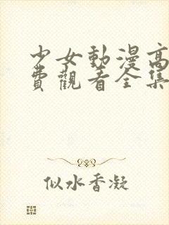 少女动漫高清免费观看全集