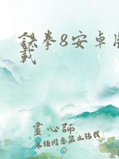 铁拳8安卓版下载