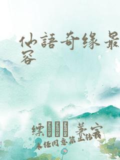 仙语奇缘最强阵容