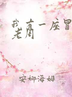 我有一座冒险屋老周