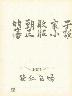 明朝败家子方继藩正版小说免费阅读