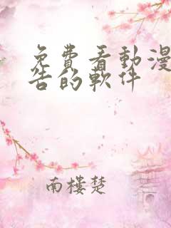 免费看动漫无广告的软件