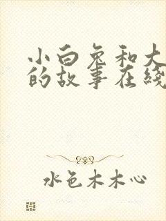 小白兔和大灰狼的故事在线听