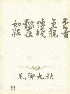 如懿传免费完整版在线观看电视剧