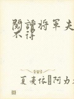 阅读将军夫人惹不得