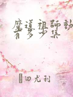 魔道祖师动漫共有多少集