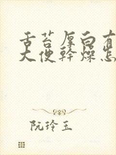 舌苔厚白有齿痕大便干燥怎么调理