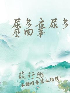 尿多夜尿多是怎么回事