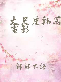 大尺度韩国男同电影