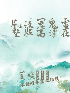 风流冤鬼电影完整版高清在线观看