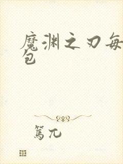 魔渊之刃每周礼包