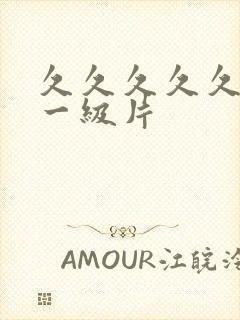 久久久久久国产一级片