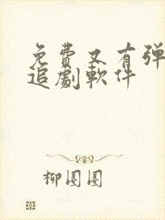 免费又有弹幕的追剧软件