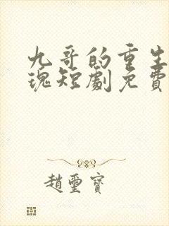 九哥的重生小玫瑰短剧免费观看