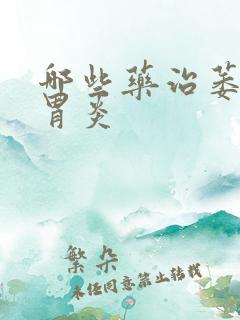 哪些药治萎缩性胃炎