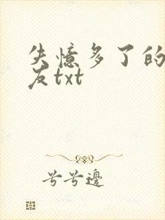 失忆多了的前男友txt