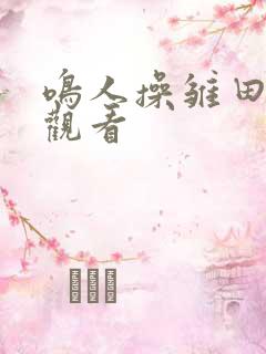 鸣人操雏田免费观看