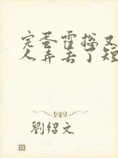 完蛋霍总又把夫人弄丢了短剧