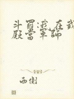 斗罗:我在武魂殿当军师